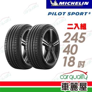 【Michelin 米其林】PILOT SPORT 5清晰路感超長里程輪胎 二入組 245/40/18(車麗屋)