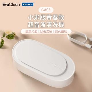 【Kamera 佳美能】小米版青春款超音波清洗機(EraClean 世淨 GA03)