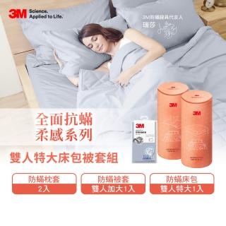 【3M】全面抗蹣柔感防蹣純棉被套床包四件組(雙人特大)