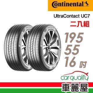 【Continental 馬牌】輪胎馬牌 UC7-1955516吋 二入組 195/55/16(車麗屋)