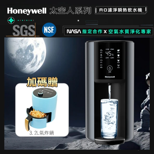 Honeywell 太空人 RO 濾淨瞬熱飲水機WSRO-602-TW-宇宙黑(+贈3.2L氣炸鍋)