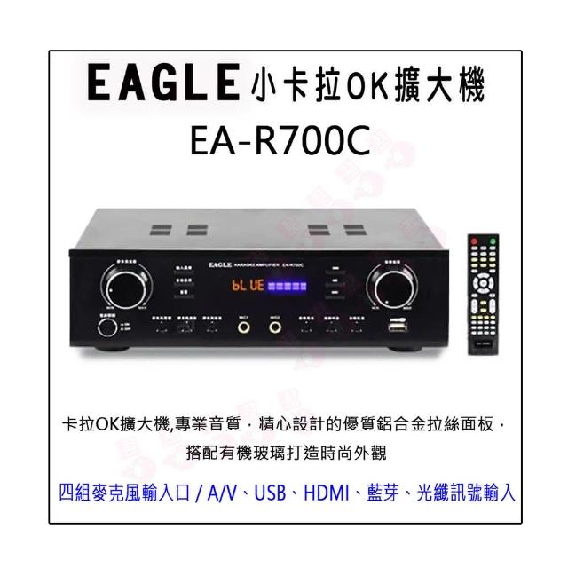 【EAGLE 美國鷹】EA-R700C(小卡拉OK擴大機)