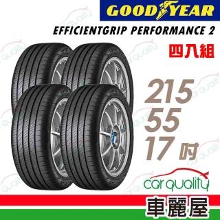 【GOODYEAR 固特異】EFFICIENTGRIP PERFORMANCE 2 EGP2 濕地操控輪胎 四入組 215/55/17(車麗屋)