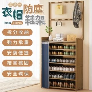 【歐德沐】精選三合一體防塵楠竹 50寬 鞋架 360防塵門簾設計 15天預購(掛衣架 帽架 門口鞋架 收納鞋架)