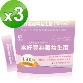 【世華生技】常好蔓越莓益生菌3袋(30包/袋)