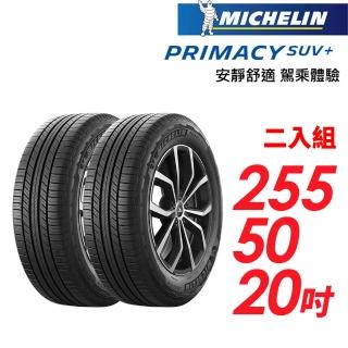 【Michelin 米其林】PRIMACY SUV+255/50/20安靜舒適 駕乘體驗輪胎 二入組(車麗屋)