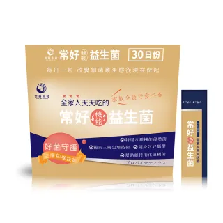 【世華生技】常好機能益生菌5袋(共150包 多種酵素 幫助維持消化道機能)