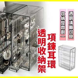 【homer生活家】項鍊耳環透明收納架(收納架 耳環展示架 飾品收納架 收納盒 透明收納盒 耳環架)