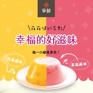 【爭鮮】爭鮮 芒果布丁/草莓布丁 6組(1組3入)