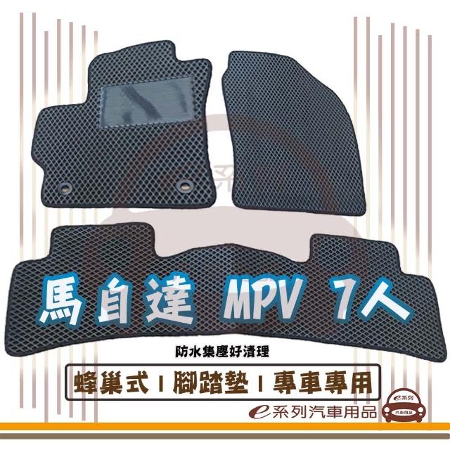 【e系列汽車用品】MAZDA 馬自達 MPV 7人 車系(蜂巢腳踏墊 專車專用)