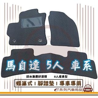 【e系列汽車用品】MAZDA 馬自達 5人 車系(蜂巢腳踏墊 專車專用)