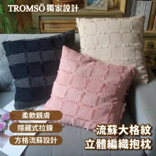【TROMSO】流蘇大格紋立體編織抱枕(抱枕躺枕靠枕)