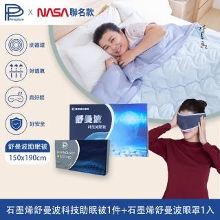 【PP 波瑟楓妮】石墨烯舒曼波科技助眠被1件+石墨烯舒曼波眼罩1入(四季被 舒眠放鬆 林美秀吳淡如推薦)