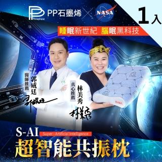 【PP 波瑟楓妮】石墨烯S-AI超智能共振枕頭1入(美國NASA認證 矯正頸椎 舒眠透氣)