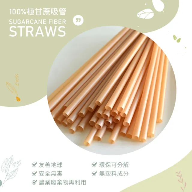 【100%植】環保標章認證吸管 環保吸管 甘蔗吸管6*210mm 50入