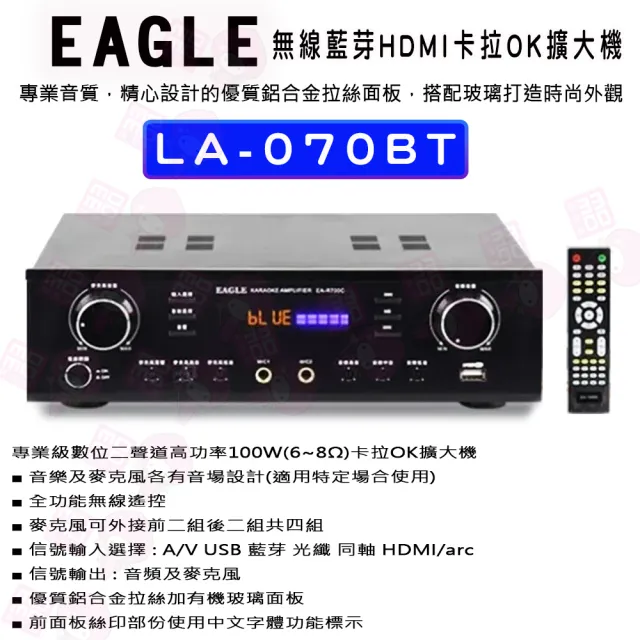 【EAGLE 美國鷹】LA-070BT(無線藍芽HDMI卡拉OK擴大機)