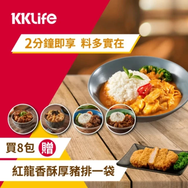 KKLife 料理包8包送紅龍厚豬排1袋(180g-250g/包;艾嘉分享;紅酒牛.泰式雞.日式豬.調理包.方便快速懶人)