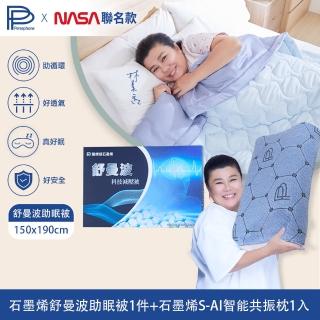 【PP 波瑟楓妮】石墨烯舒曼波助眠被1件+石墨烯S-AI超智能共振枕頭1入(舒眠 四季被 林美秀吳淡如推薦)