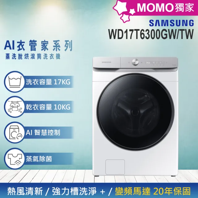 【SAMSUNG 三星】17KG 蒸洗脫烘變頻滾筒洗衣機(WD17T6300GW/TW)