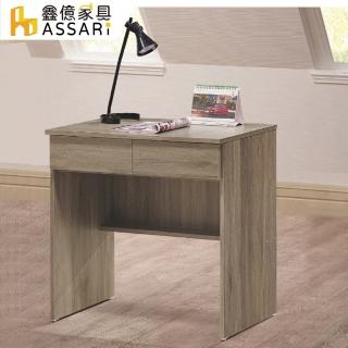 【ASSARI】羅恩2.7尺書桌(寬81x深44x高75cm)