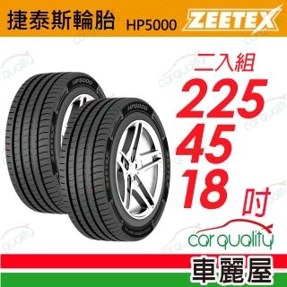 【Zeetex 捷泰斯】輪胎捷泰斯HP5000-2254518吋 泰 225/45/18 二入組(車麗屋)