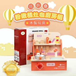 【ChingChing 親親】可折疊粉嫩橘灶咖廚房組 木製玩具(MSN21016)