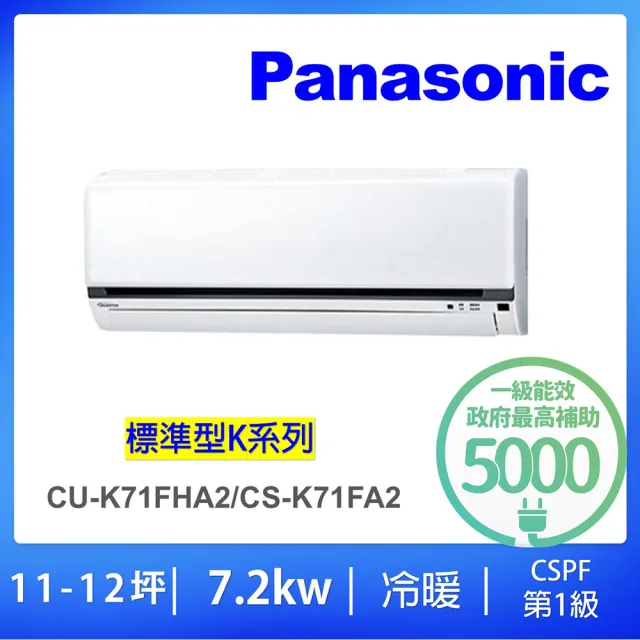 【Panasonic 國際牌】10-12坪標準型變頻冷暖分離式冷氣(CU-K71FHA2/CS-K71FA2)