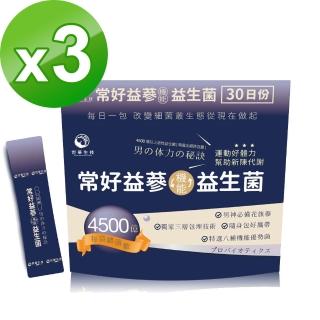 【世華生技】常好益參益生菌3袋(30包/袋)