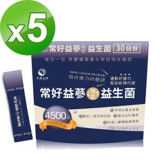【世華生技】常好益參益生菌5袋(30包/袋)