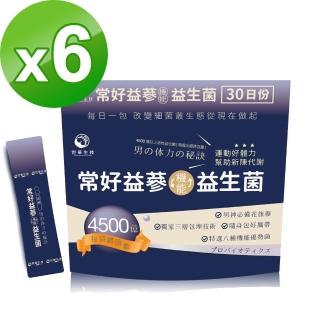 【世華生技】常好益參益生菌6袋(30包/袋)