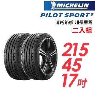 【Michelin 米其林】PILOT SPORT 5清晰路感超長里程輪胎 二入組 215/45/17(車麗屋)