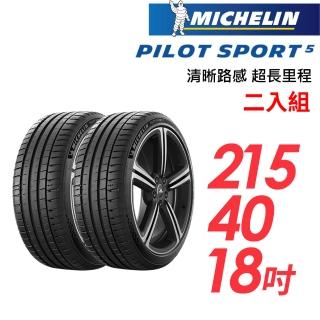 【Michelin 米其林】PILOT SPORT 5清晰路感超長里程輪胎 二入組 PS5-215/40/18(車麗屋)