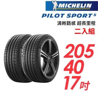 【Michelin 米其林】PILOT SPORT 5清晰路感超長里程輪胎 二入組 PS5-205/40/17(車麗屋)