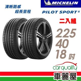 【Michelin 米其林】PILOT SPORT 5清晰路感超長里程輪胎 二入組 225/40/18(車麗屋)