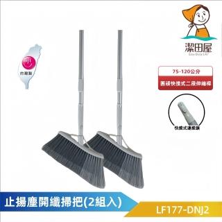 【潔田屋】止揚塵開纖掃把 圓頭快接式二段伸縮桿-2組入 LF177-DNJ2(除塵 不揚塵 地板清潔 斜角掃無死角)