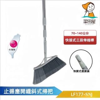 【潔田屋】止揚塵開纖掃把 圓頭快接式三段伸縮桿 LF177-SNJ(除塵 不揚塵 地板清潔 斜角掃無死角)