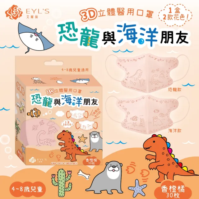 【艾爾絲】兒童3D立體醫用口罩30入x3盒(恐龍與海洋朋友 兒童最愛 4色可選)
