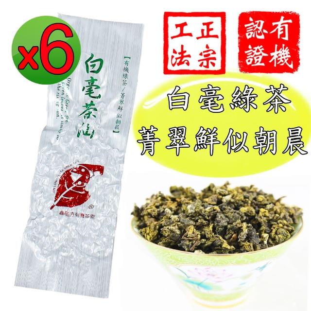 【鑫龍源有機茶】白毫茶仙嫩綠菁翠杉林溪有機綠茶高山茶葉6包組(30g/包共180g/附提袋/有機認證茶/可冷泡茶)