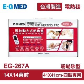 【E-GMED 醫技】動力式熱敷墊/電熱毯-珊瑚砂型(EG-267A 14X14吋/41X41cm-四肢專用)