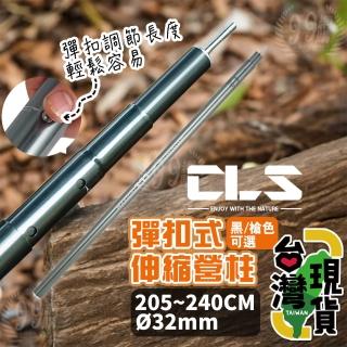 CLS彈扣式伸縮營柱(營柱/前庭柱/可調節營柱/鋁合金營柱/彈扣式伸縮營柱)