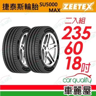 【Zeetex 捷泰斯】輪胎 SU5000-2356018吋 二入組 235/60/18(車麗屋)