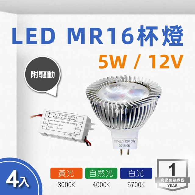 【E極亮】LED MR16 12V 5W 杯燈 白光 黃光 4入組(LED MR16 軌道燈 含驅動)