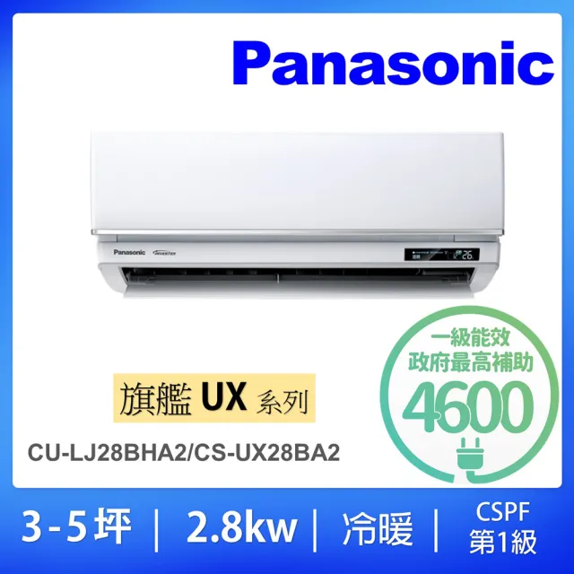 【Panasonic 國際牌】3-5坪UX旗艦型2.8KW變頻冷暖一對一分離式冷氣(CU-LJ28BHA2/CS-UX28BA2)