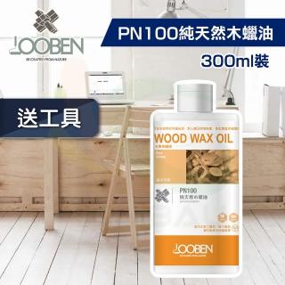 【魯班木蠟油】極淨天然室內專用 pn100 純天然木蠟油（300ml裝）(木器漆／護木漆)