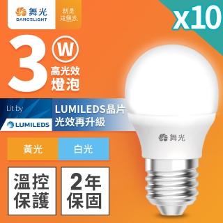 【DanceLight 舞光】10入組 3W LED燈泡 E27 全電壓 超高光效(白光/黃光)