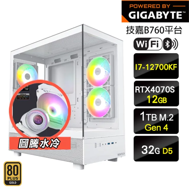 【技嘉平台】i7十二核 GeForce RTX 4070S{水冷大聖}海景房 水冷機(I7-12700K/B760/32G D5/1TB/WIFI)