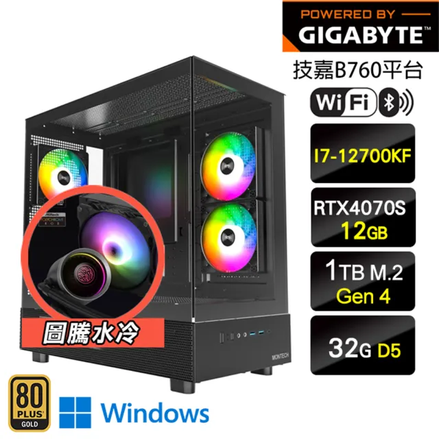 【技嘉平台】i7十二核 GeForce RTX 4070S Win11{水冷大聖W}海景房主機(I7-12700K/B760/32G D5/1TB/WIFI)