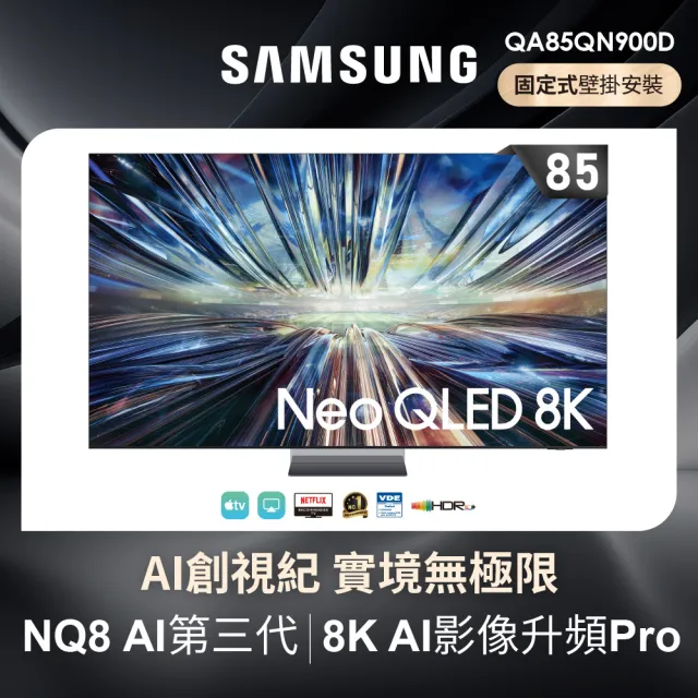 【SAMSUNG 三星】85型8K Neo QLED智慧連網 4K240Hz 液晶顯示器(QA85QN900DXXZW)