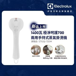 【Electrolux 伊萊克斯】極淨呵護 700 兩用手持式蒸氣掛燙機(E7GS2-72SW 貝殼白)