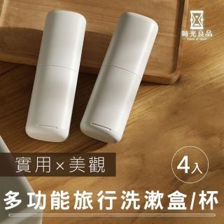 【時光良品】4入高質感★旅行牙刷收納盒(便攜式洗漱口杯 電動牙刷牙膏收納盒筒 無印風環保杯出差盥洗用品)